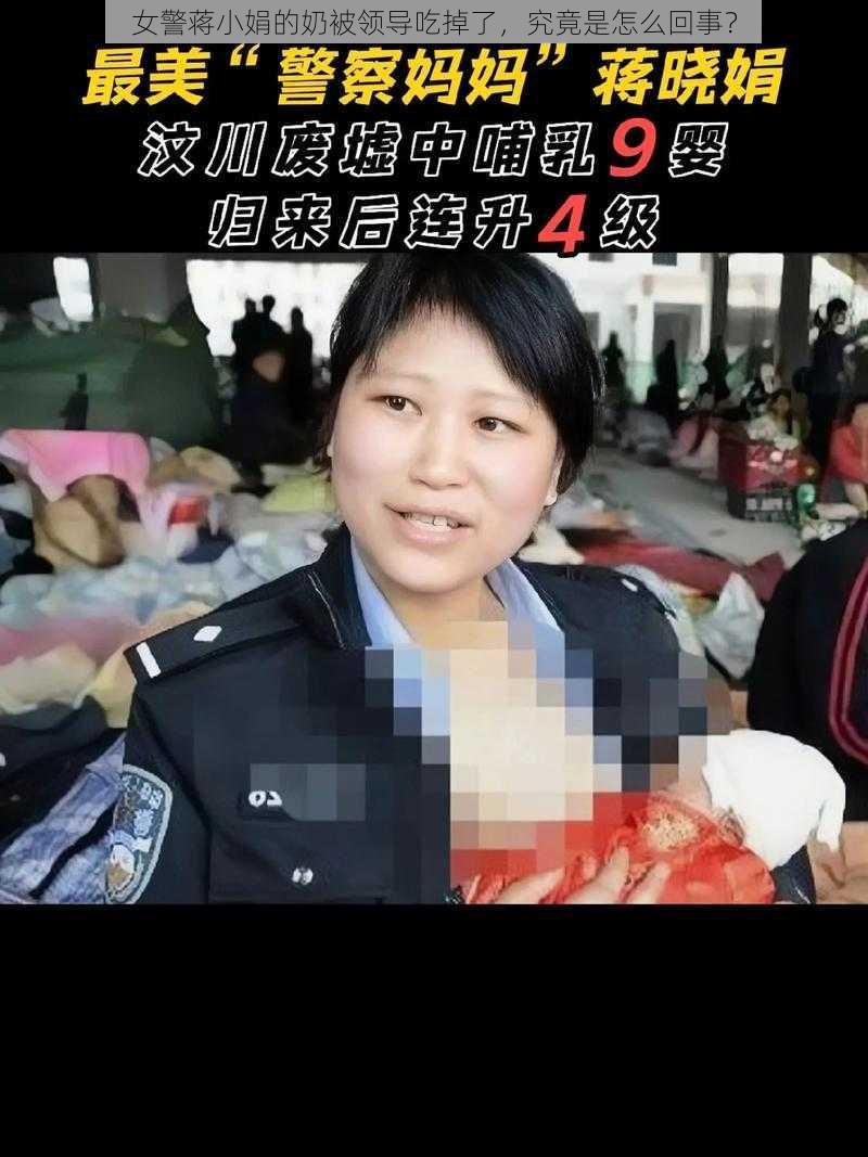 女警蒋小娟的奶被领导吃掉了，究竟是怎么回事？