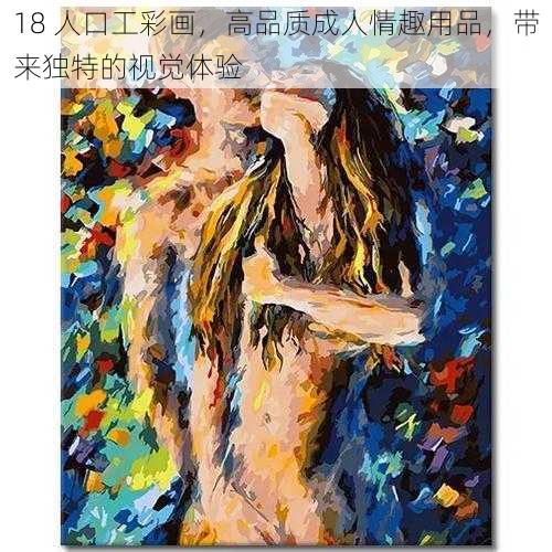 18 人口工彩画，高品质成人情趣用品，带来独特的视觉体验