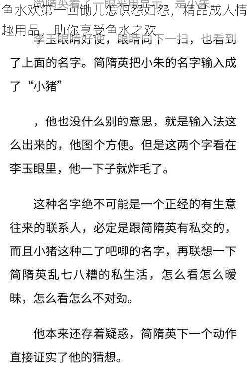 鱼水欢第一回锄儿怎识怨妇怨，精品成人情趣用品，助你享受鱼水之欢