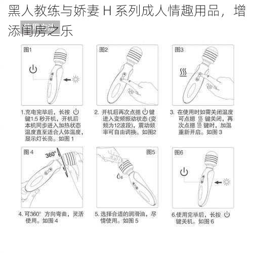 黑人教练与娇妻 H 系列成人情趣用品，增添闺房之乐