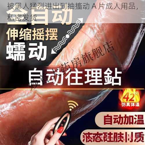 被黑人猛烈进出到抽搐动 A 片成人用品，私密发货