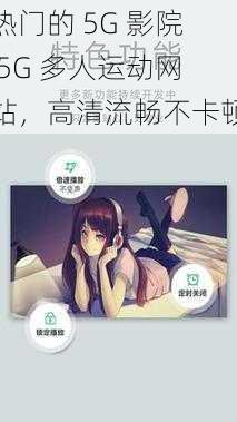 热门的 5G 影院 5G 多人运动网站，高清流畅不卡顿