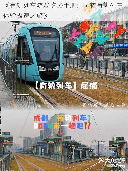 《有轨列车游戏攻略手册：玩转有轨列车，体验极速之旅》