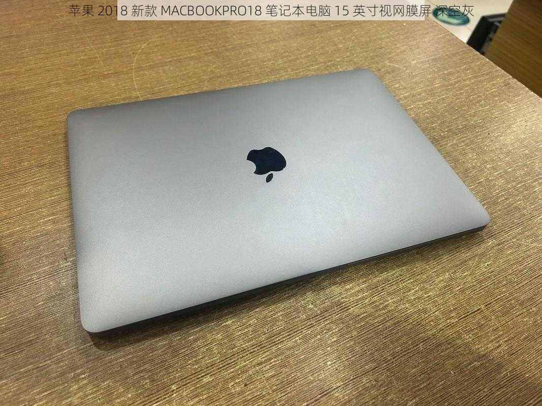 苹果 2018 新款 MACBOOKPRO18 笔记本电脑 15 英寸视网膜屏 深空灰