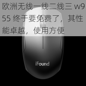 欧洲无线一线二线三 w955 终于要免费了，其性能卓越，使用方便