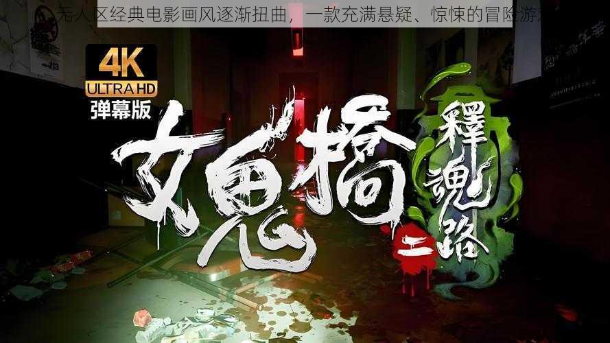 无人区经典电影画风逐渐扭曲，一款充满悬疑、惊悚的冒险游戏