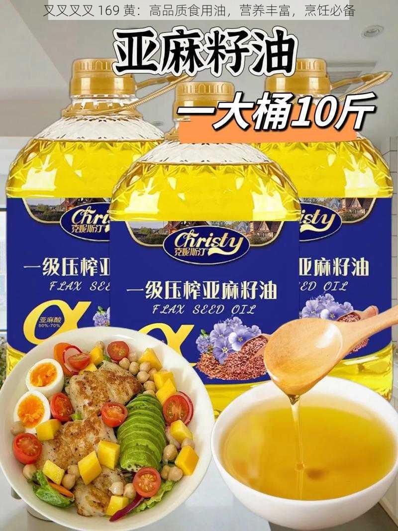 叉叉叉叉 169 黄：高品质食用油，营养丰富，烹饪必备