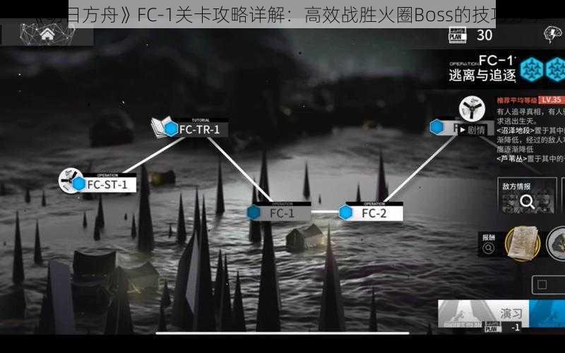 《明日方舟》FC-1关卡攻略详解：高效战胜火圈Boss的技巧分享