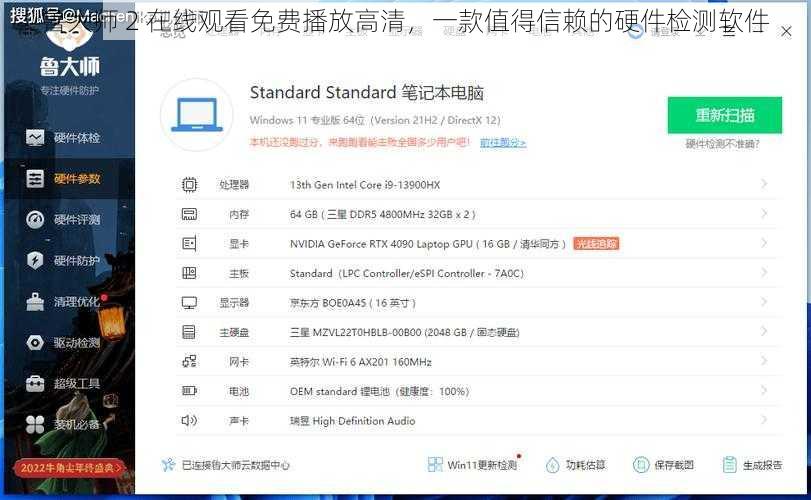 鲁大师 2 在线观看免费播放高清，一款值得信赖的硬件检测软件
