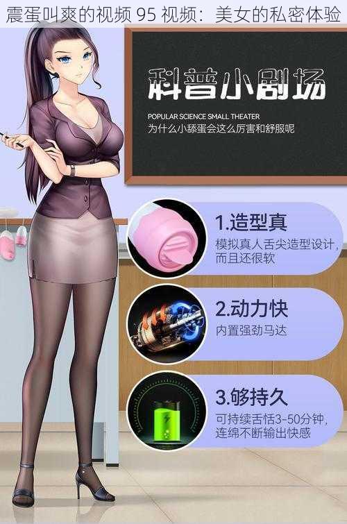 震蛋叫爽的视频 95 视频：美女的私密体验