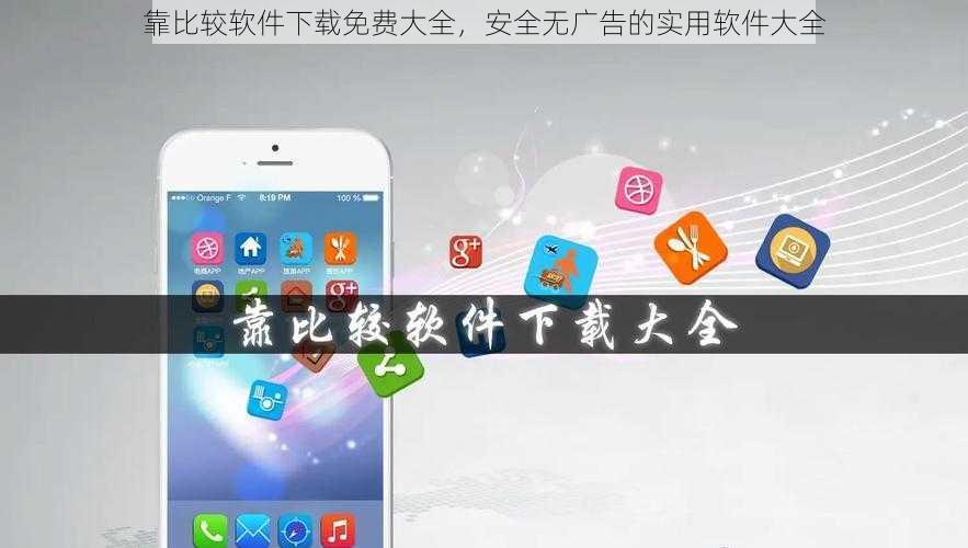 靠比较软件下载免费大全，安全无广告的实用软件大全