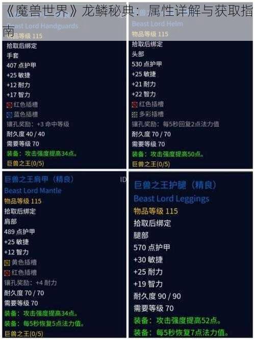 《魔兽世界》龙鳞秘典：属性详解与获取指南