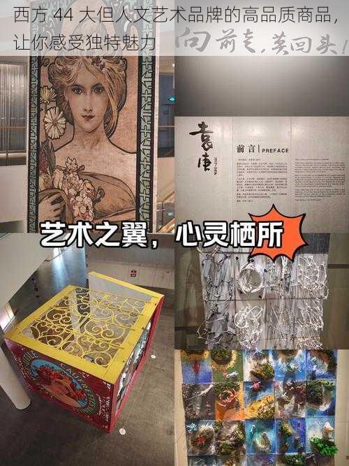 西方 44 大但人文艺术品牌的高品质商品，让你感受独特魅力