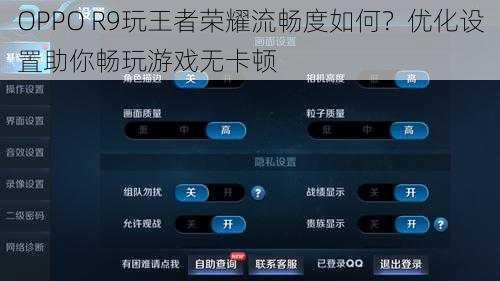 OPPO R9玩王者荣耀流畅度如何？优化设置助你畅玩游戏无卡顿