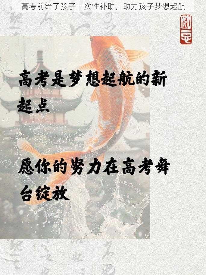 高考前给了孩子一次性补助，助力孩子梦想起航