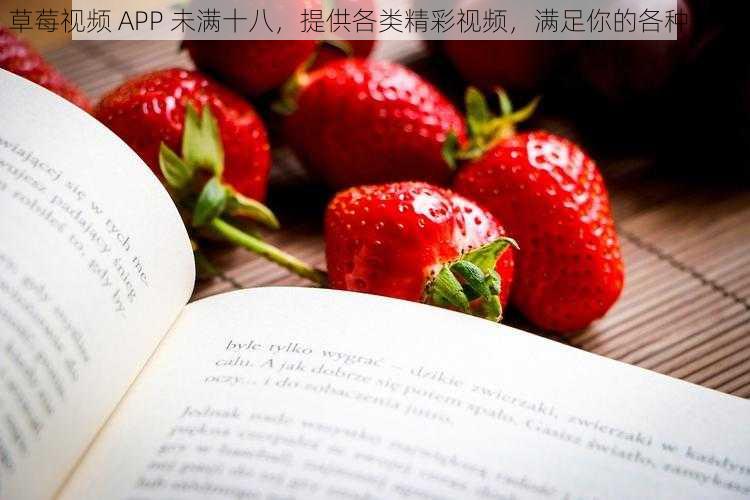 草莓视频 APP 未满十八，提供各类精彩视频，满足你的各种需求