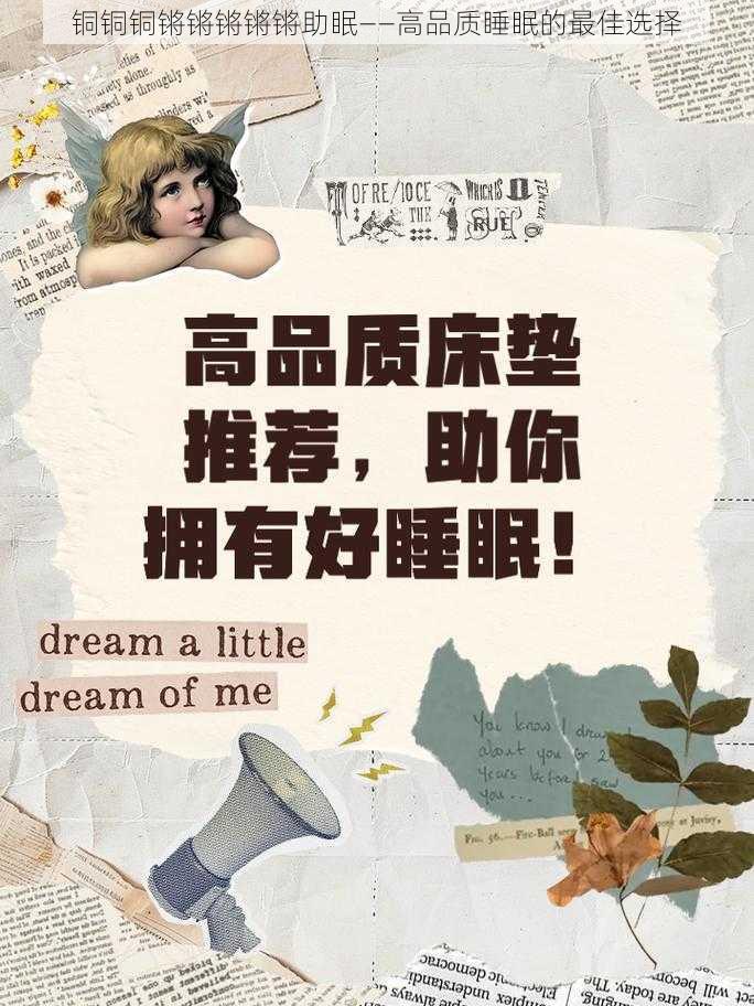 铜铜铜锵锵锵锵锵助眠——高品质睡眠的最佳选择