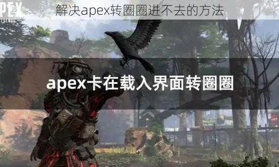 解决apex转圈圈进不去的方法