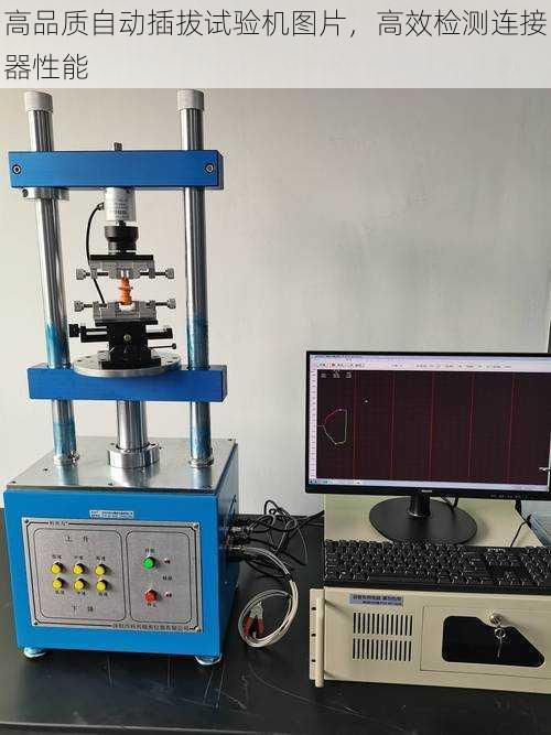 高品质自动插拔试验机图片，高效检测连接器性能