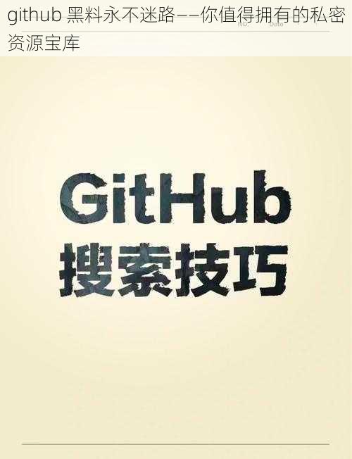 github 黑料永不迷路——你值得拥有的私密资源宝库