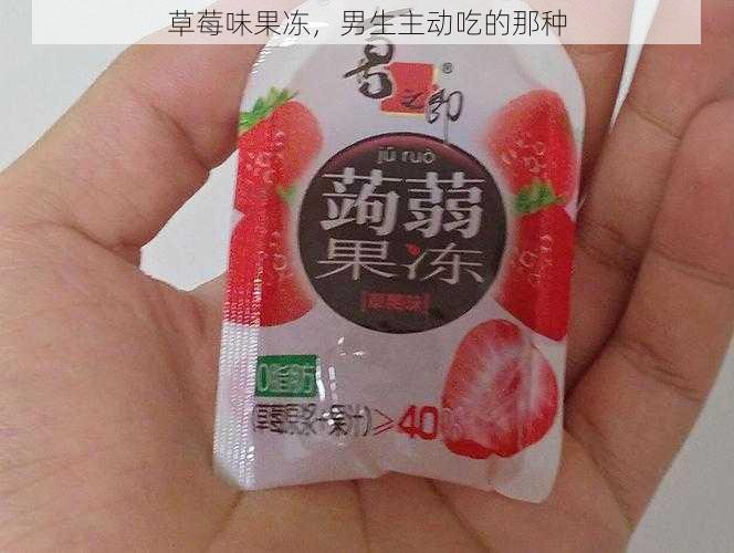 草莓味果冻，男生主动吃的那种