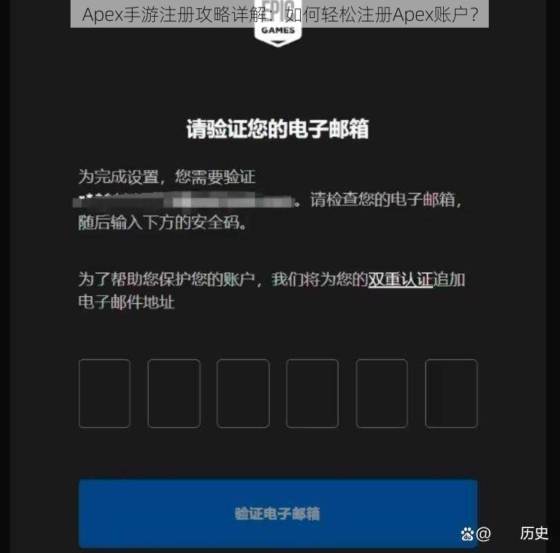 Apex手游注册攻略详解：如何轻松注册Apex账户？