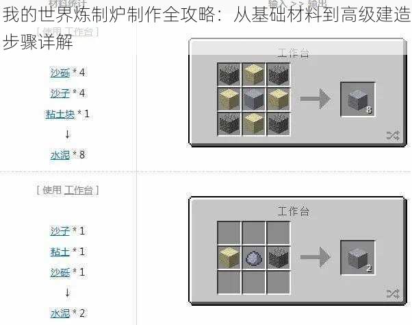 我的世界炼制炉制作全攻略：从基础材料到高级建造步骤详解