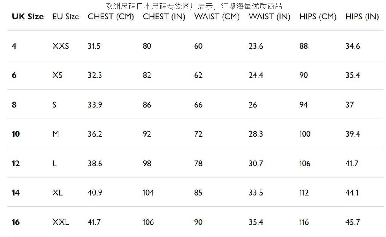欧洲尺码日本尺码专线图片展示，汇聚海量优质商品