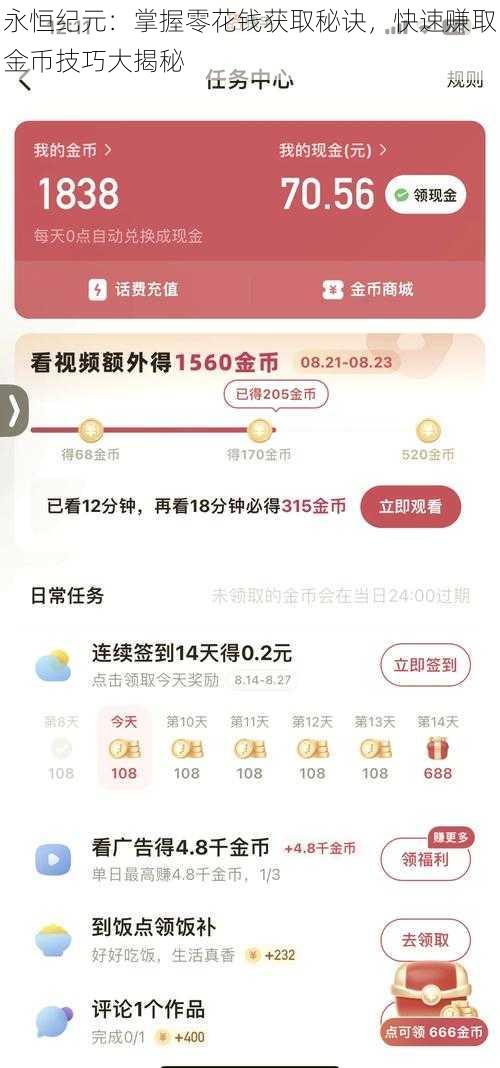 永恒纪元：掌握零花钱获取秘诀，快速赚取金币技巧大揭秘