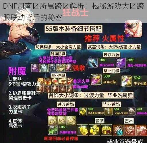 DNF河南区所属跨区解析：揭秘游戏大区跨服联动背后的秘密