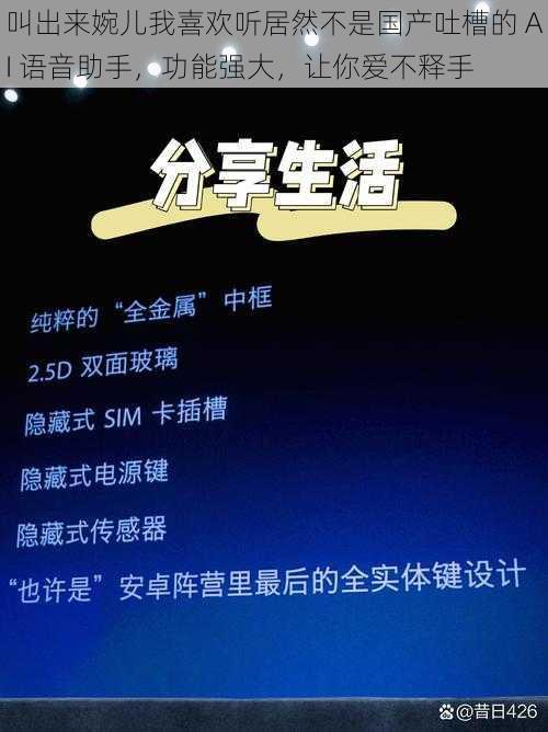 叫出来婉儿我喜欢听居然不是国产吐槽的 AI 语音助手，功能强大，让你爱不释手