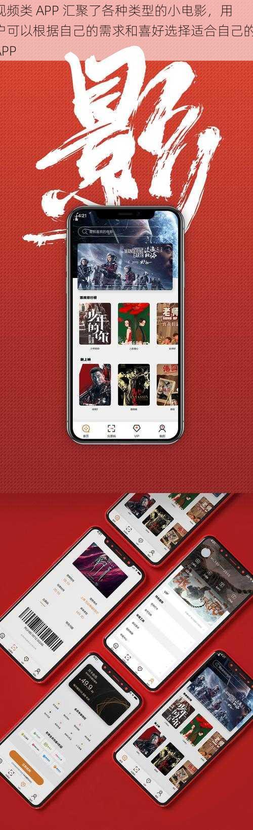 视频类 APP 汇聚了各种类型的小电影，用户可以根据自己的需求和喜好选择适合自己的 APP