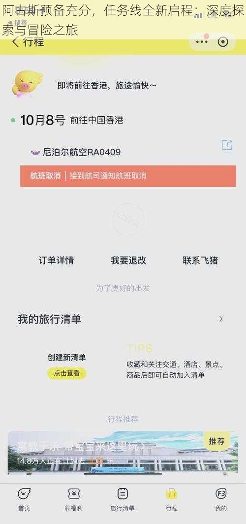 阿古斯预备充分，任务线全新启程：深度探索与冒险之旅