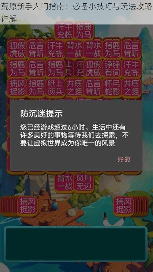 荒原新手入门指南：必备小技巧与玩法攻略详解