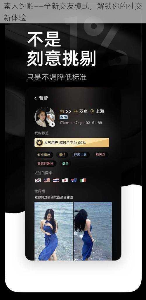 素人约啪——全新交友模式，解锁你的社交新体验