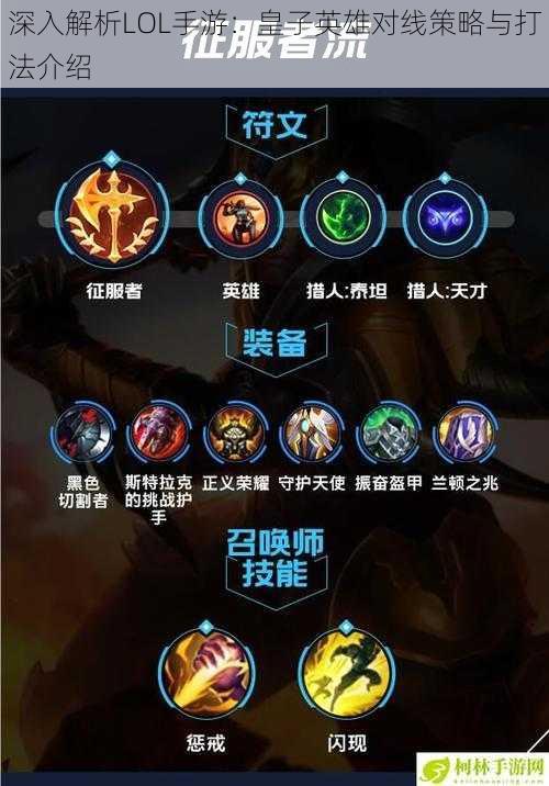 深入解析LOL手游：皇子英雄对线策略与打法介绍