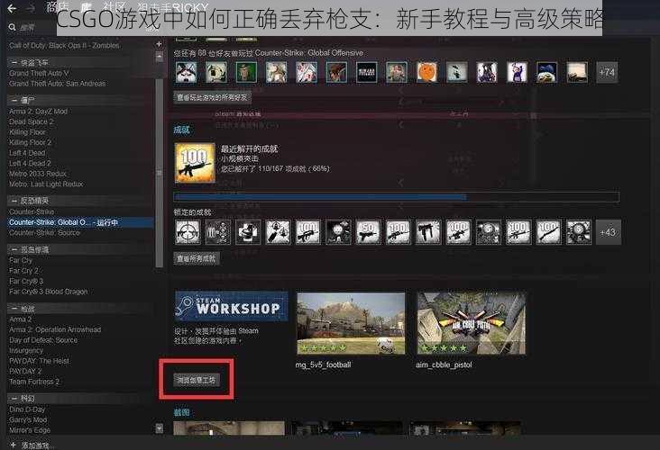 CSGO游戏中如何正确丢弃枪支：新手教程与高级策略