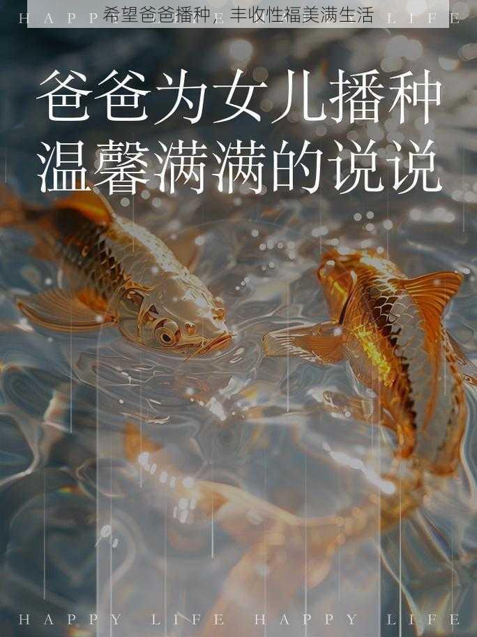 希望爸爸播种，丰收性福美满生活