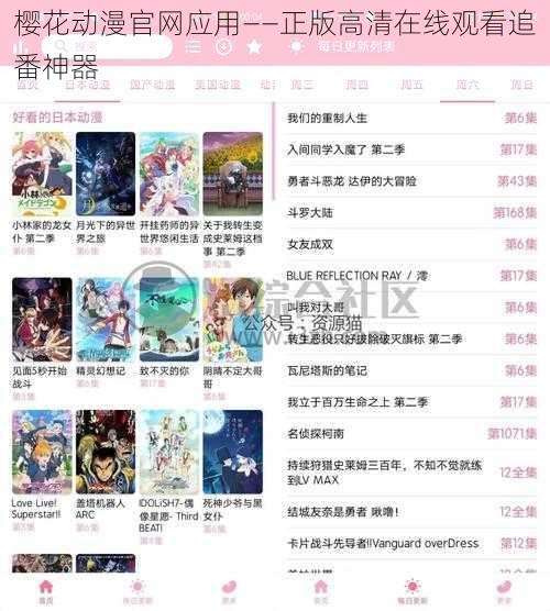 樱花动漫官网应用——正版高清在线观看追番神器