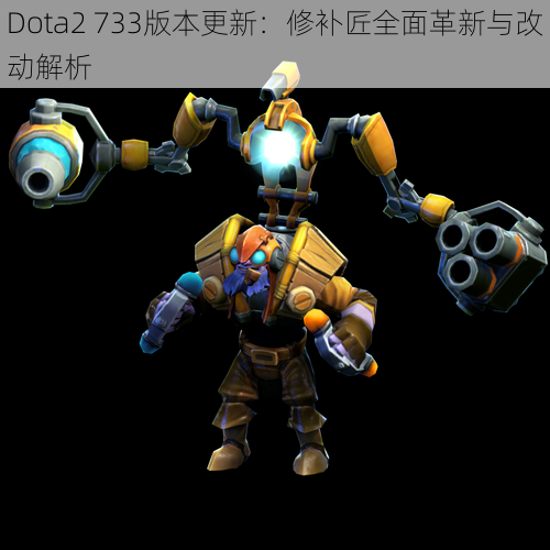 Dota2 733版本更新：修补匠全面革新与改动解析