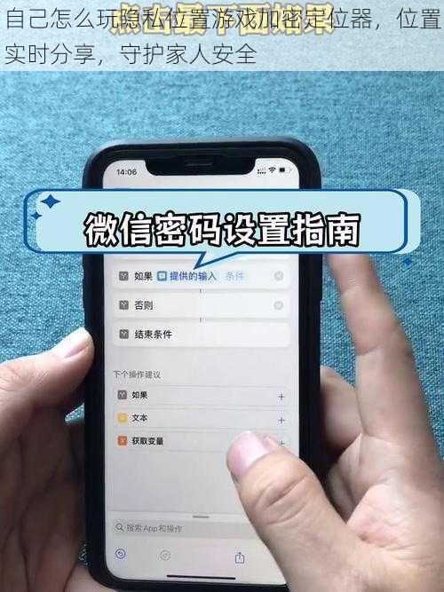 自己怎么玩隐私位置游戏加密定位器，位置实时分享，守护家人安全