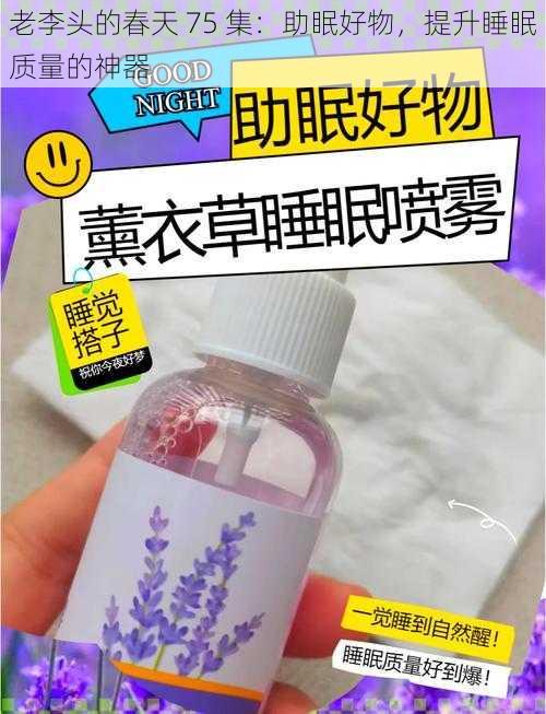 老李头的春天 75 集：助眠好物，提升睡眠质量的神器