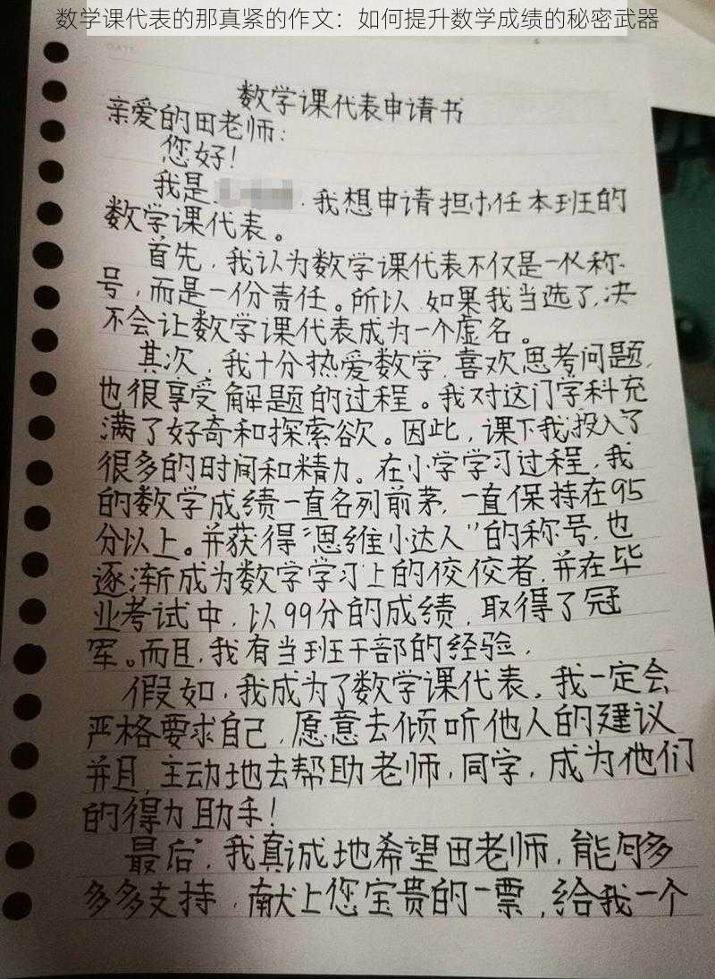 数学课代表的那真紧的作文：如何提升数学成绩的秘密武器