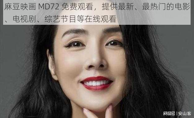 麻豆映画 MD72 免费观看，提供最新、最热门的电影、电视剧、综艺节目等在线观看