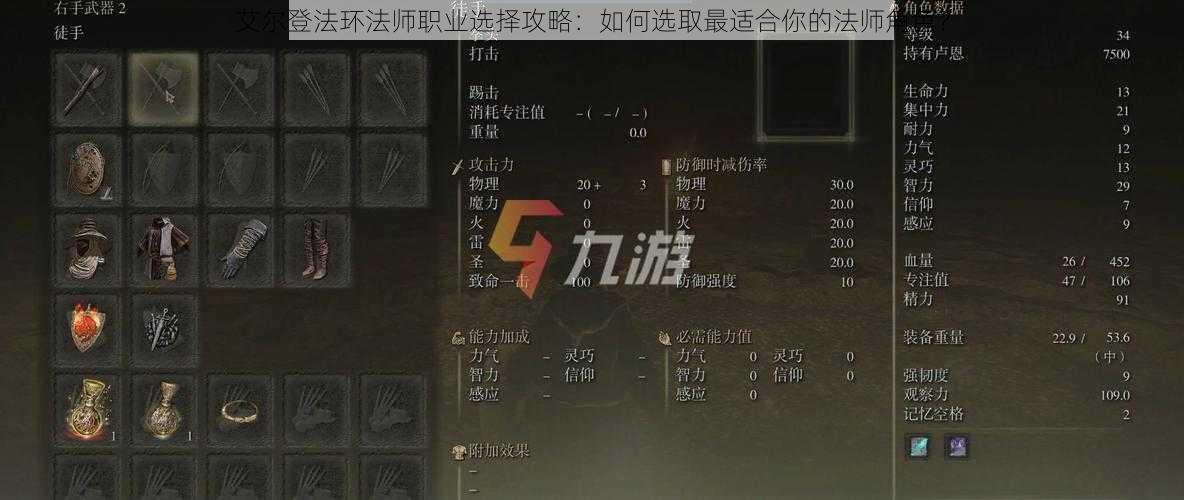 艾尔登法环法师职业选择攻略：如何选取最适合你的法师角色？