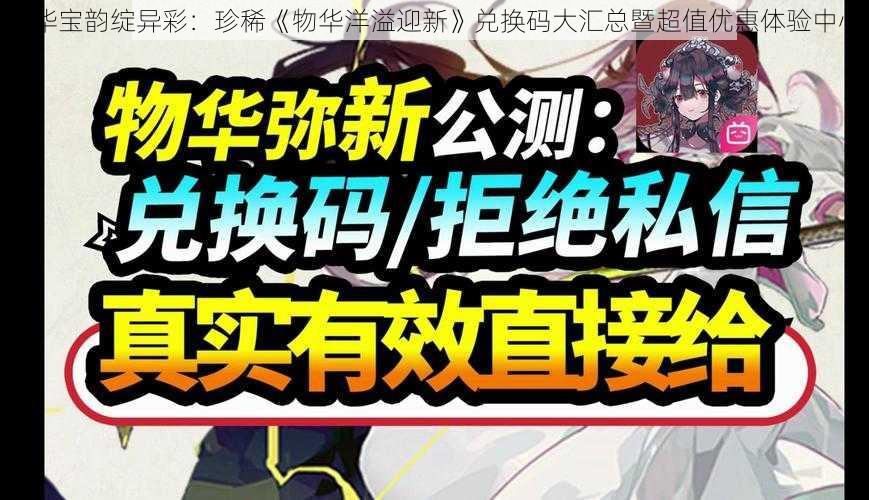 物华宝韵绽异彩：珍稀《物华洋溢迎新》兑换码大汇总暨超值优惠体验中心