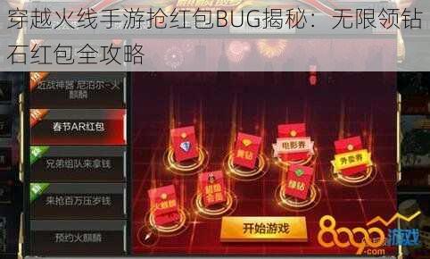 穿越火线手游抢红包BUG揭秘：无限领钻石红包全攻略