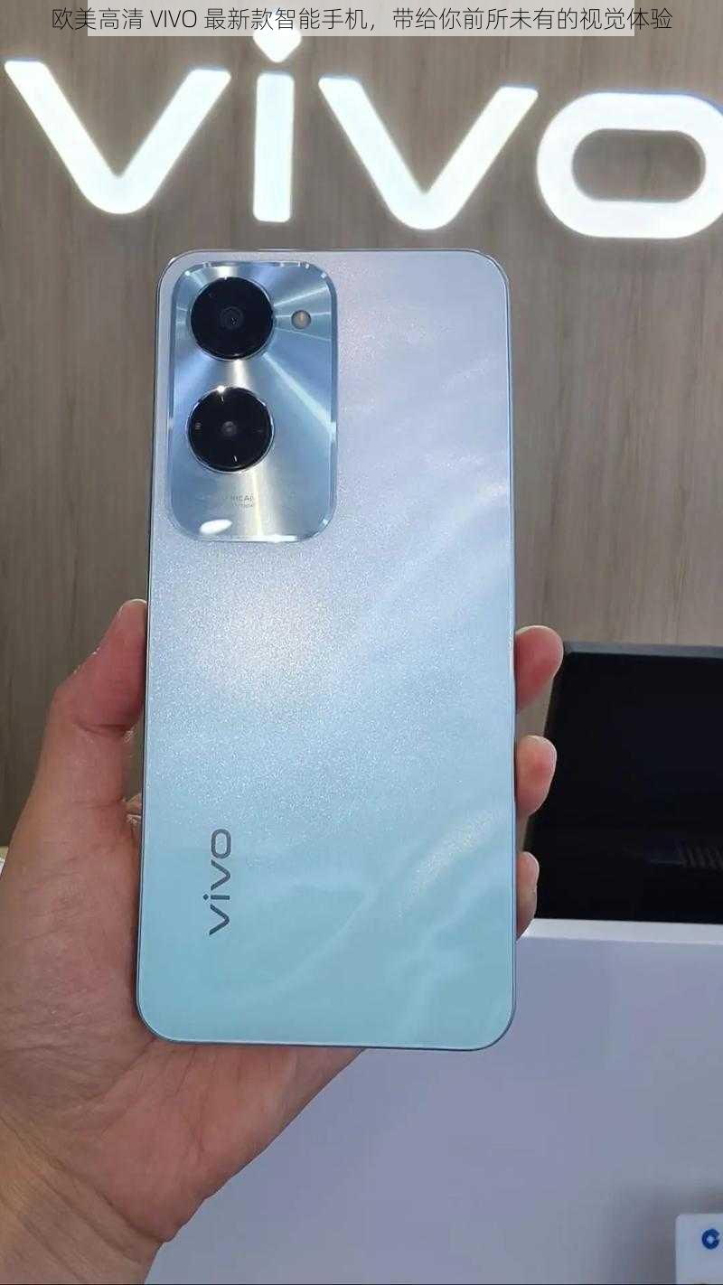 欧美高清 VIVO 最新款智能手机，带给你前所未有的视觉体验