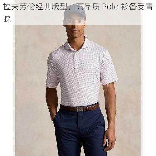 拉夫劳伦经典版型，高品质 Polo 衫备受青睐