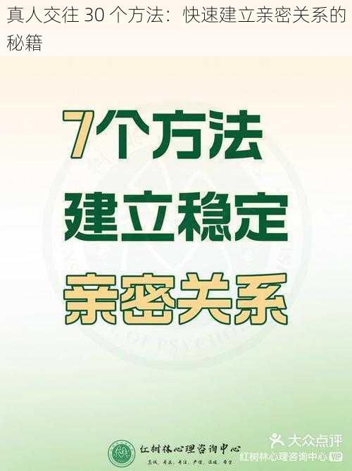 真人交往 30 个方法：快速建立亲密关系的秘籍